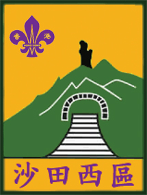 香港童軍總會  新界東地域  沙田西區